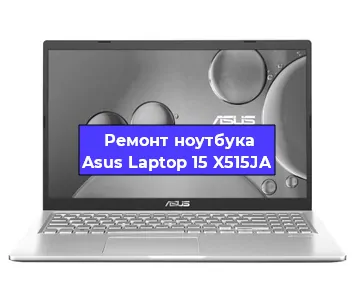 Замена материнской платы на ноутбуке Asus Laptop 15 X515JA в Краснодаре